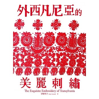 外西凡尼亚的美丽刺绣 pdf epub mobi 电子书 下载