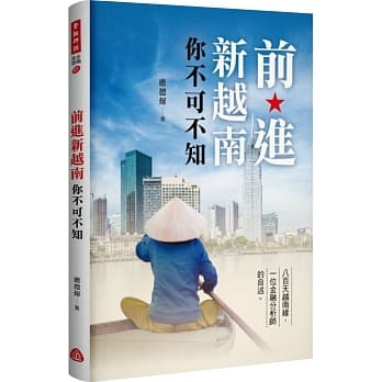 前进新越南，你不可不知 pdf epub mobi 电子书 下载