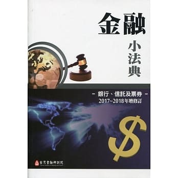 金融小法典：银行、信託及票券2017～2018年增修订 pdf epub mobi 电子书 下载