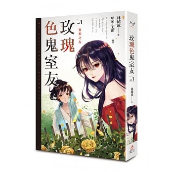 玫瑰色鬼室友 vol.1 异形之友 pdf epub mobi 电子书 下载