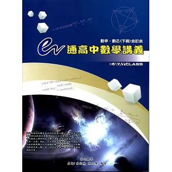e通高中数学讲义选修数学甲、乙（下册）(四版) pdf epub mobi 电子书 下载