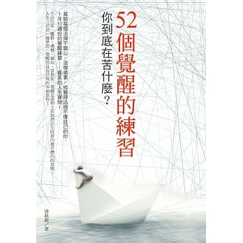 52个觉醒的练习：你到底在苦什么？ pdf epub mobi 电子书 下载