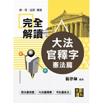 大法官释字完全解读：宪法篇 pdf epub mobi 电子书 下载