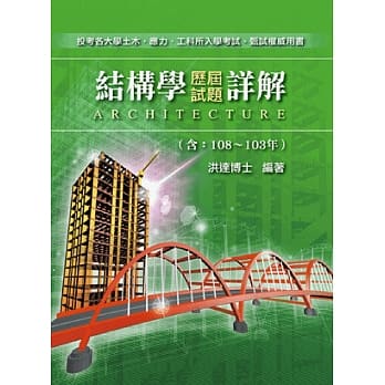 结构学108～103年历届试题详解 pdf epub mobi 下载