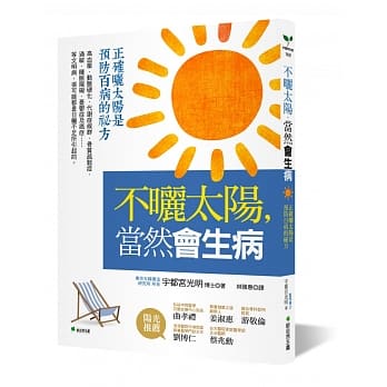不晒太阳，当然会生病：正确晒太阳是预防百病的祕方(二版) pdf epub mobi 电子书 下载