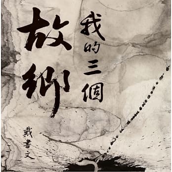 我的三个故乡：台湾、委内瑞拉、中国大陆 pdf epub mobi 电子书 下载