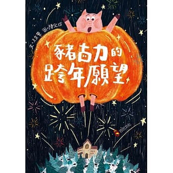 猪古力的跨年愿望 pdf epub mobi 电子书 下载