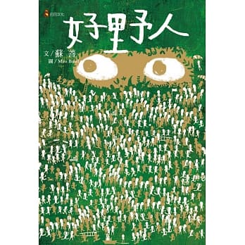 好野人 pdf epub mobi 电子书 下载