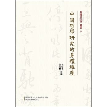 中国哲学研究的身体维度 pdf epub mobi 电子书 下载