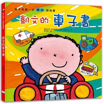 孩子的第一本绘本认知书 凯文的车子书 pdf epub mobi 电子书 下载