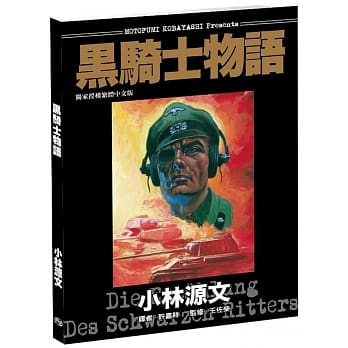 黑骑士物语(三册套书+小林源文独家授权限量卡通黑骑士图案文青袋)［A4大开本］ pdf epub mobi 电子书 下载