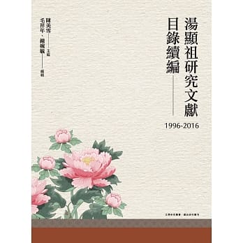 汤显祖研究文献目录续编（1996-2016） pdf epub mobi 电子书 下载