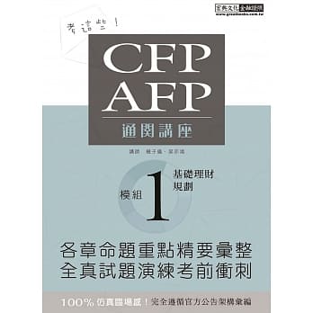 【考这些！】CFP/AFP通关讲座：模组1基础理财规划 pdf epub mobi 电子书 下载