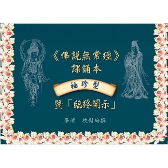 袖珍型《佛说无常经》课诵本暨「临终开示」(全彩版) pdf epub mobi 电子书 下载