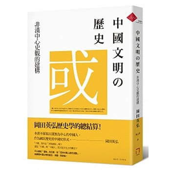 中国文明的历史：非汉中心史观的建构 pdf epub mobi 电子书 下载