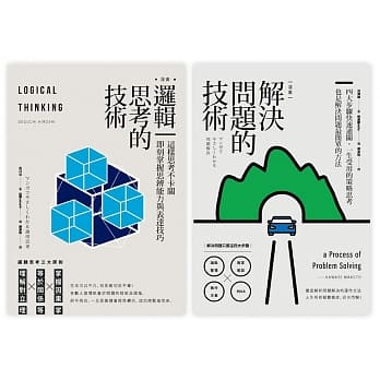 一生受用的策略思考套书（逻辑思考的技术＋解决问题的技术） pdf epub mobi 电子书 下载