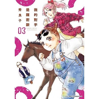 我的对手是罗密欧(03) pdf epub mobi 电子书 下载