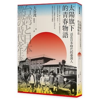 太阳旗下的青春物语：活在日本时代的台湾人 pdf epub mobi 电子书 下载