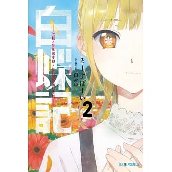 白蝶记-怎样才能冲破牢狱，如何让妳重拾笑容(02) pdf epub mobi 电子书 下载