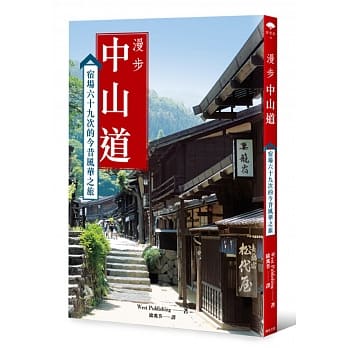 漫步中山道：宿场六十九次的今昔风华之旅 pdf epub mobi 电子书 下载