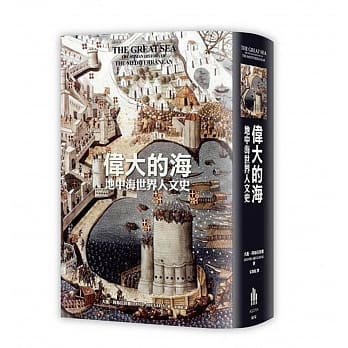伟大的海：地中海世界人文史 pdf epub mobi 电子书 下载