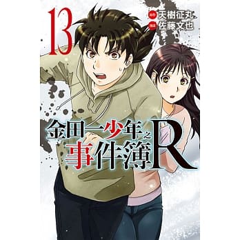 金田一少年之事件簿R 13 pdf epub mobi 电子书 下载