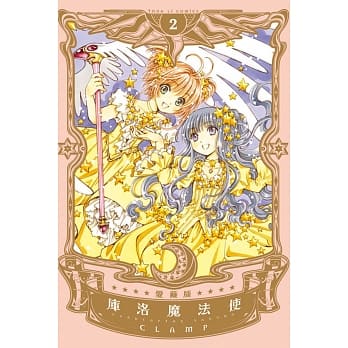 库洛魔法使 爱藏版 2 pdf epub mobi 电子书 下载