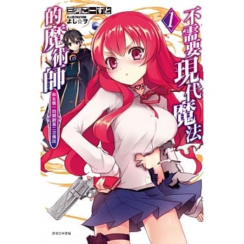不需要现代魔法的魔术师　和女仆一同开创第二次传说 1 pdf epub mobi 电子书 下载