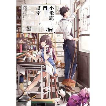 小米鹿门画室(上) pdf epub mobi 电子书 下载