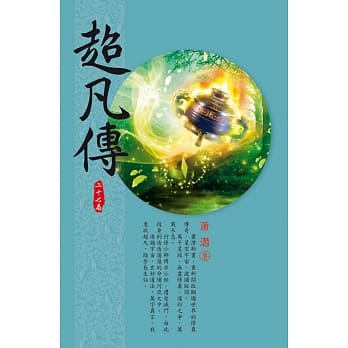 超凡传(第二十七卷)：幻境仙界 pdf epub mobi 电子书 下载