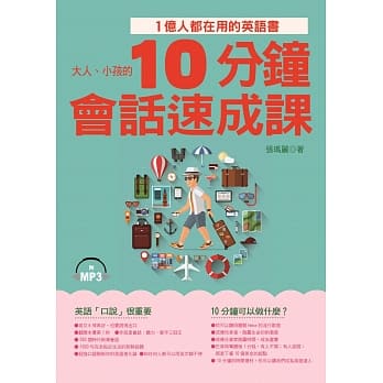 10分钟会话速成课：1亿人都在用的英语书(附MP3) pdf epub mobi 电子书 下载