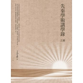 先秦学术讲学录 上册 pdf epub mobi 电子书 下载