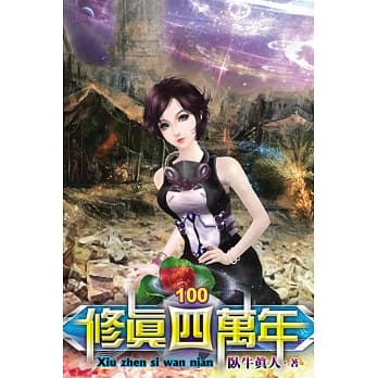 修真四万年100 pdf epub mobi 电子书 下载