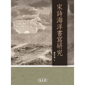 宋诗海洋书写研究 pdf epub mobi 电子书 下载