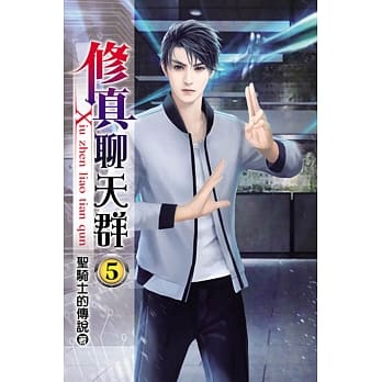 修真聊天群05 pdf epub mobi 电子书 下载