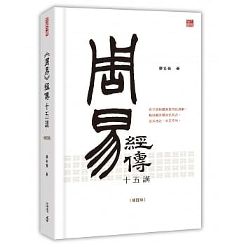 《周易》经传十五讲（修订版） pdf epub mobi 电子书 下载