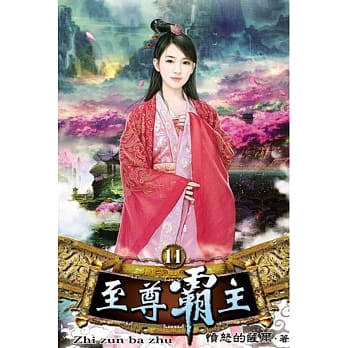 至尊霸主11 pdf epub mobi 电子书 下载