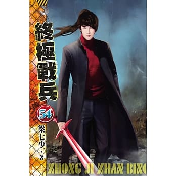 终极战兵54 pdf epub mobi 电子书 下载