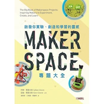 Makerspace专题大全：启发你实验、创造和学习的灵感 pdf epub mobi 电子书 下载