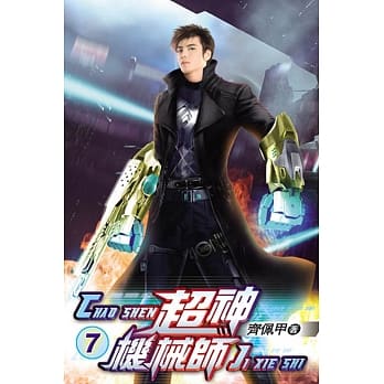 超神机械师07 pdf epub mobi 电子书 下载