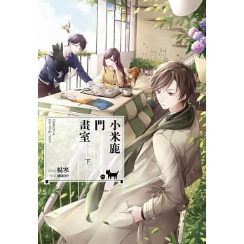 小米鹿门画室(下)(完) pdf epub mobi 电子书 下载