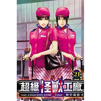 超级怪兽工厂21 pdf epub mobi 电子书 下载