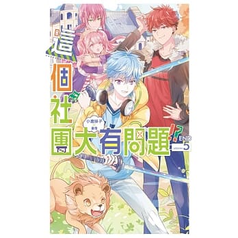 这个社团大有问题05(完) pdf epub mobi 电子书 下载