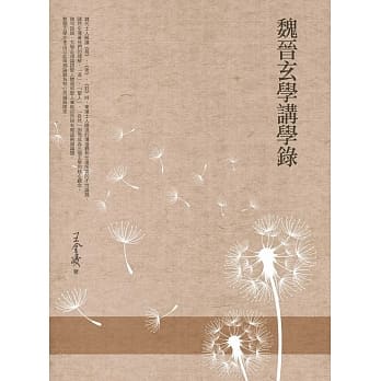 魏晋玄学讲学录 pdf epub mobi 电子书 下载