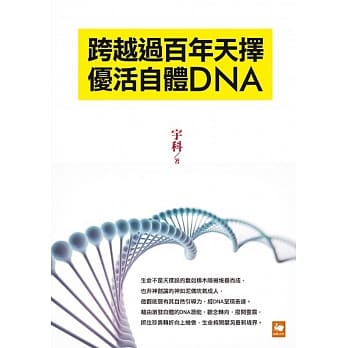 跨越过百年天择 优活自体DNA pdf epub mobi 电子书 下载