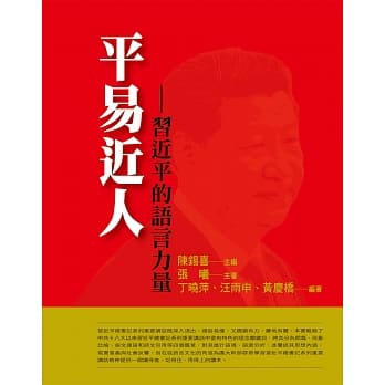 平易近人：习近平的语言力量 pdf epub mobi 电子书 下载