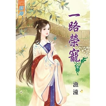 一路荣宠‧卷二 pdf epub mobi 电子书 下载