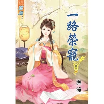 一路荣宠‧卷三《完》 pdf epub mobi 电子书 下载