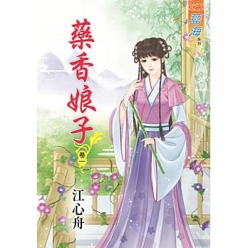 药香娘子‧卷一 pdf epub mobi 电子书 下载