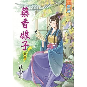 药香娘子‧卷三《完》 pdf epub mobi 电子书 下载